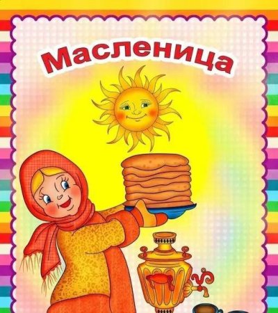 Масленица рисунок для детей
