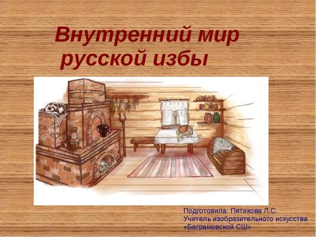 Внутриниймир русской избы