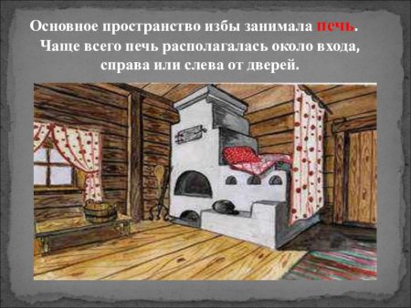 Внутреннее убранство избы. «Русская печь».