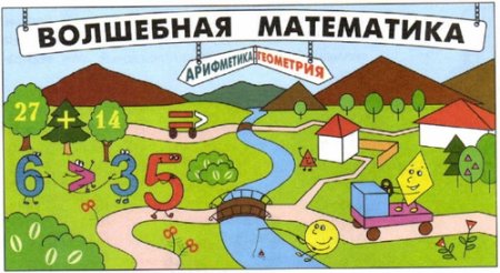 Математическая сказка