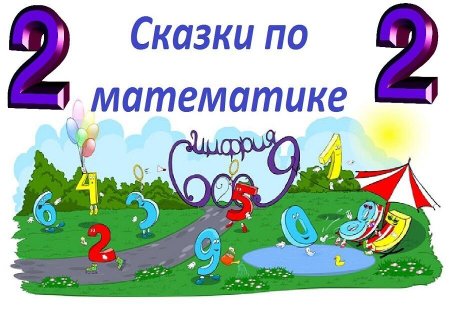 Проект математические сказки