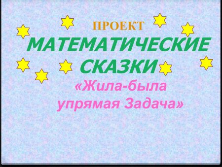 Математическая сказка