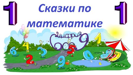 Сказочная математика