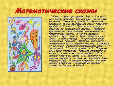 Математическая сказка