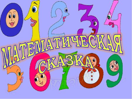Рисунки детей на тему математическая сказка