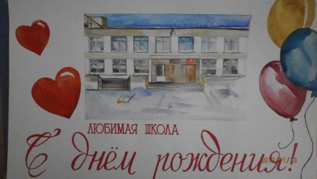 Плакат к юбилею школы