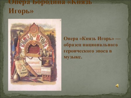 Иллюстрация к опере князь Игорь