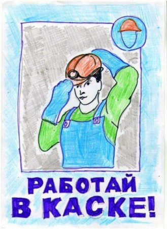 Рисунок на тему охрана труда