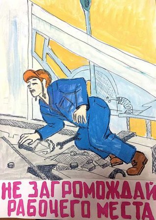 Безопасный труд глазами детей