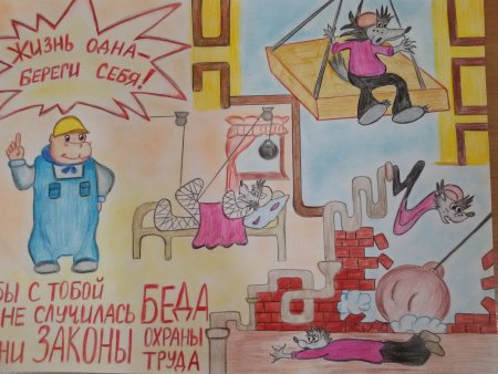 Рисунок на тему охрана труда