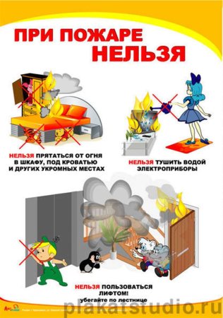 Пожарная безопасность для детей