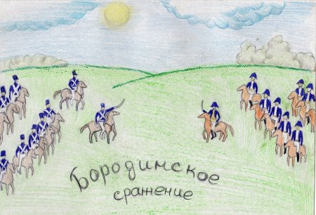 Бородино рисунок