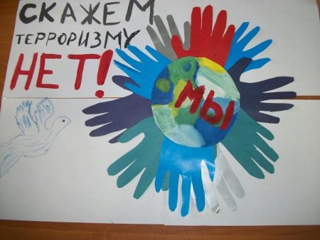 Мы против терроризма