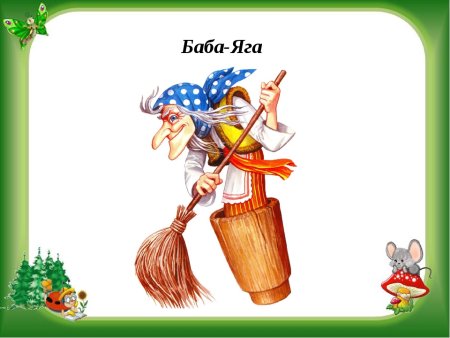 Баба Яга детский рисунок