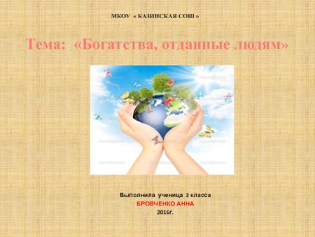 Богатства отданные людям