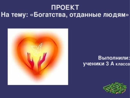 Богатства отданные людям
