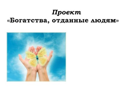 Титульный лист на тему богатства отданные людям