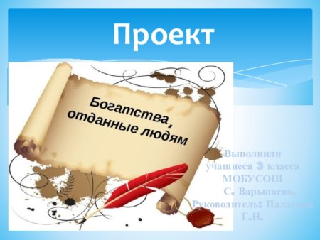 Проект на тему богатства отданные людям