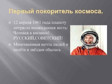 Окружающий мир 3 класс проект богатства отданные людям Юрий Гагарин