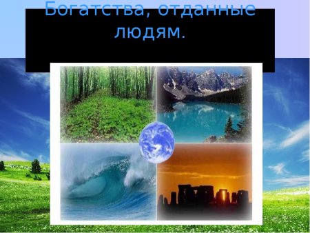 Проект на тему богатства отданные людям
