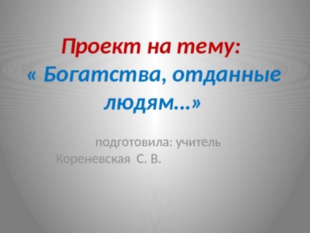 Богатства природы отданные людям