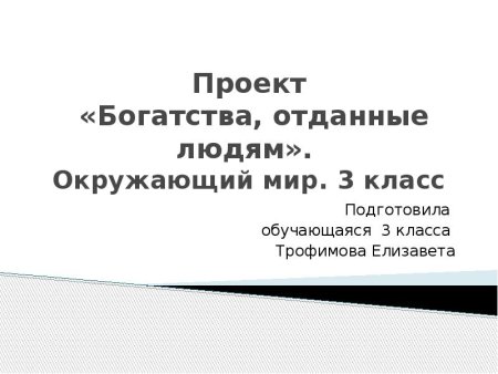Богатства отданныел.дям