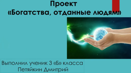 Богатства природы отданные людям