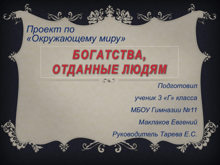 Проект богатства отданные людям