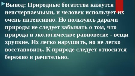 Проект окруж мир 3 класс богатства отданные людям