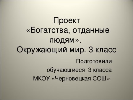 Цель проекта богатства отданные людям 3 класс окружающий мир Плешаков
