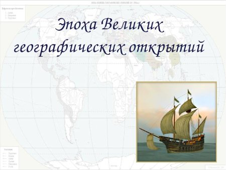 Карта эпохи великих географических открытий