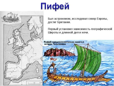 Пифей географические открытия на карте