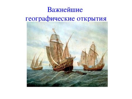 Географические открытия картинки