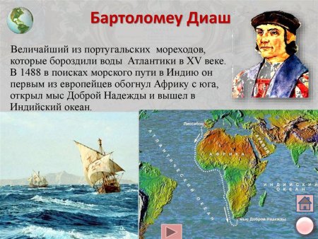 Великие географические открытия Бартоломео Диаш