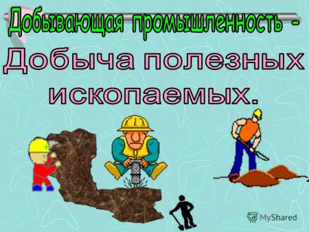 Плакат на тему полезные ископаемые