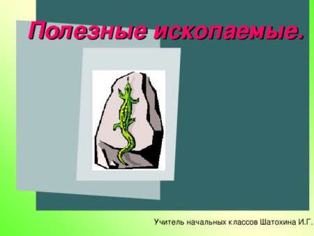 Рисунок на тему полезные ископаемые