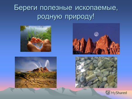 Береги полезные ископаемые