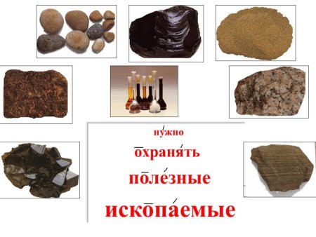 Сбережем полезные ископаемые