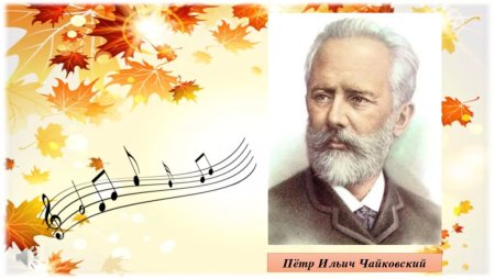Петр Ильич Чайковский коллаж
