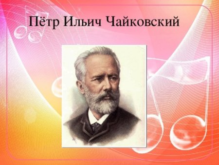 Портрет Петра Ильича Чайковского для детей