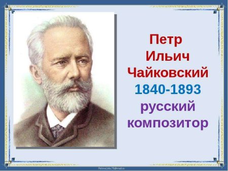 Композитор Петр Ильич Чайковский