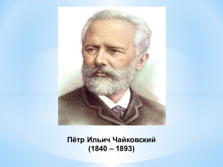 Пётр Ильич Чайковский (1840-1893)