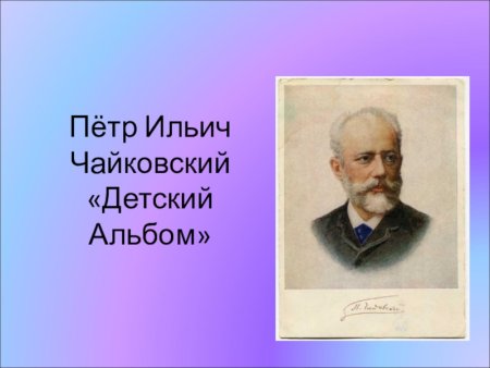 Чайковский пётр Ильич детский альбом