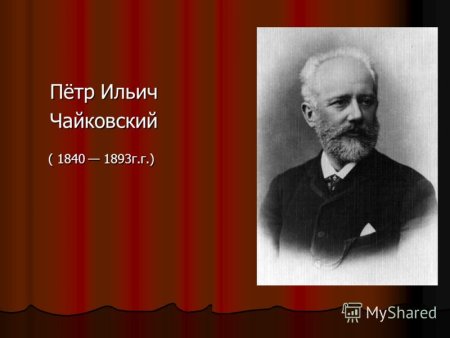 Петр Ильич Чайковский (1840