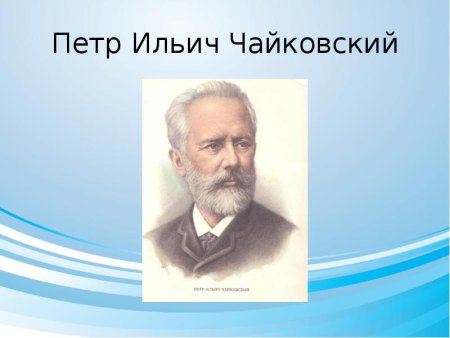Петр Чайковский тема портрет