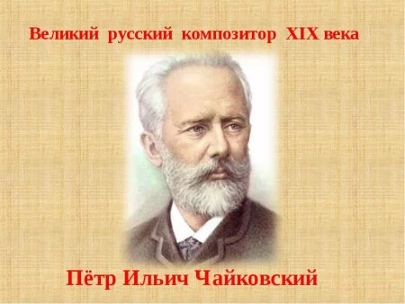 Чайковский пётр Ильич композиторы России