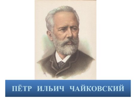 Чайковский пётр Ильич портрет