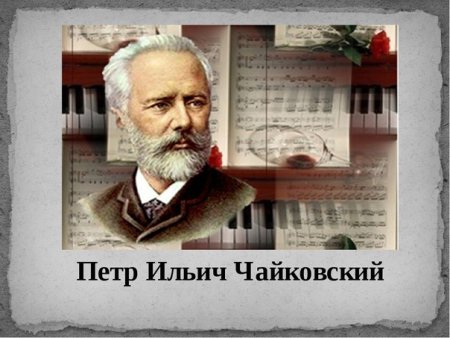 Чайковский, пётр Ильич