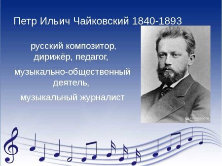 Пётр Ильич Чайковский (1840-1893)