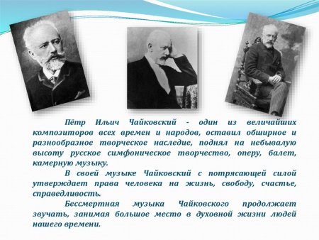 Чайковский пётр Ильич биография